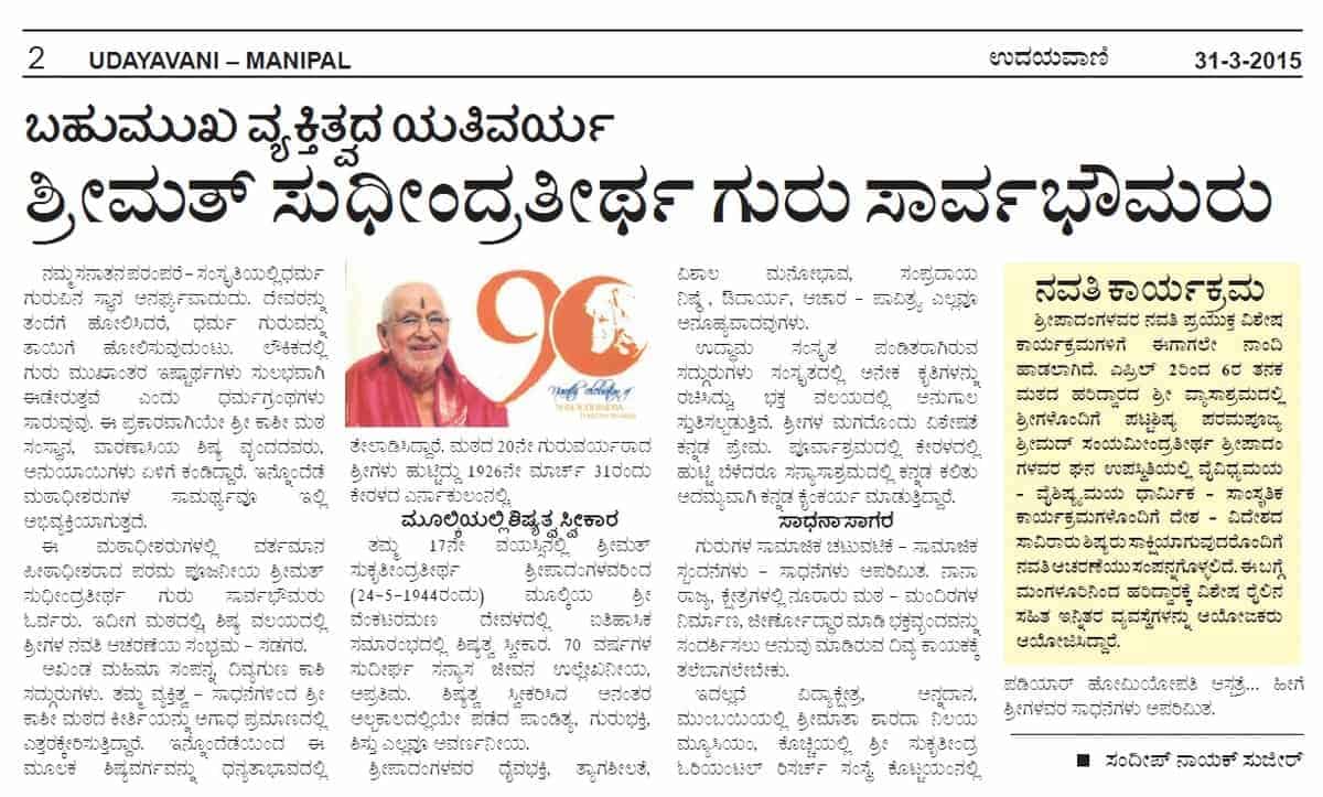 Bahumukhi Vyaktitvada Yativarya Shrimath Sudhindra Thirtha Guru Sarvabhaumaru